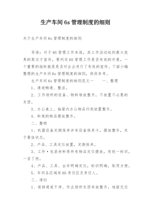 生产车间6s管理制度的细则.docx