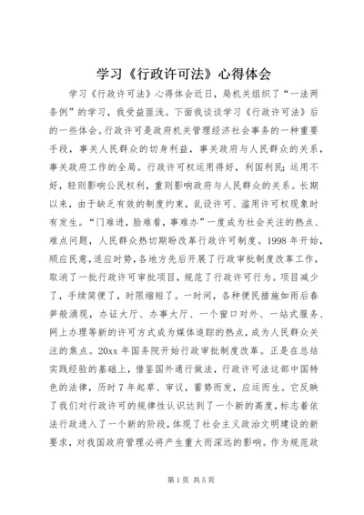 学习《行政许可法》心得体会 (5).docx