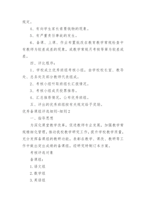 优秀备课组评选细则-细则.docx