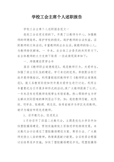 学校工会主席个人述职报告.docx