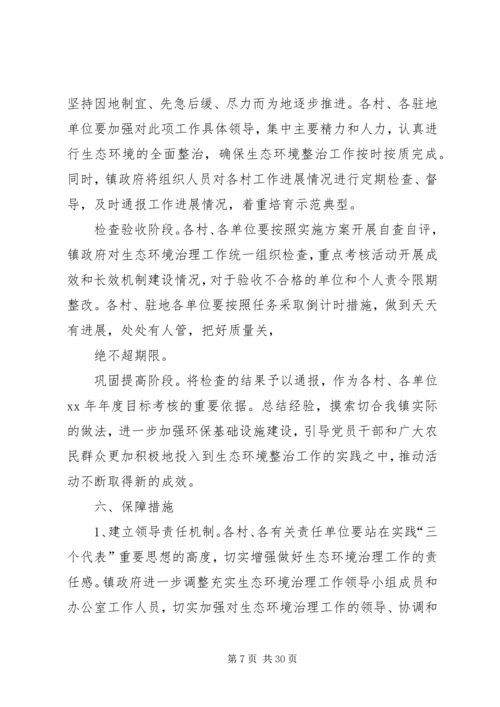 乡镇生态环境治理实施方案.docx