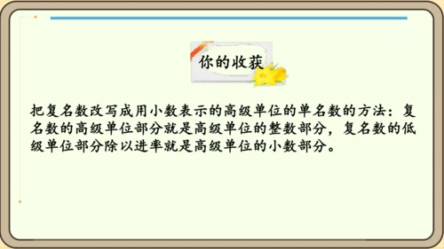 新人教版数学四年级下册4.4.1    小数与单位换算课件