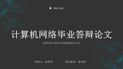计算机专业毕业答辩PPT模板