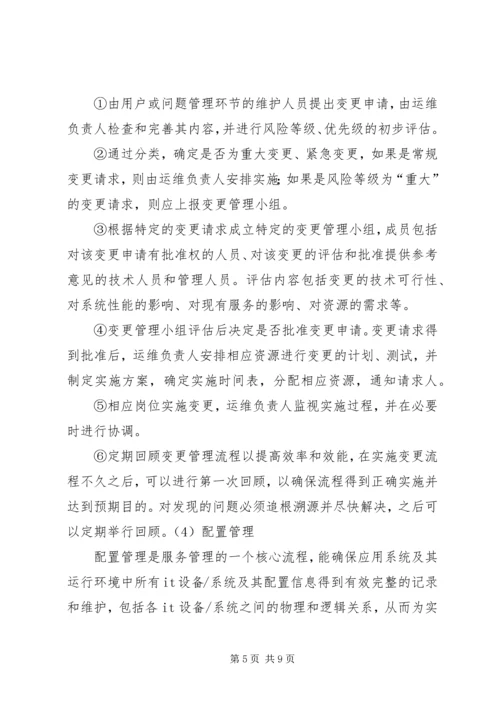 供电公司信息运维体系建设 (2).docx