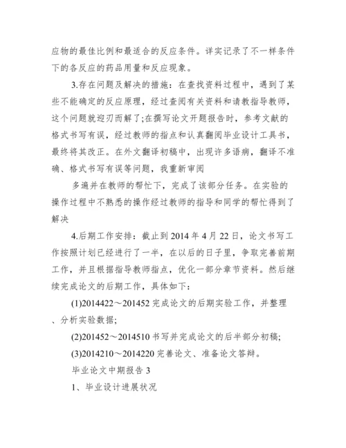 毕业论文中期报告集合12篇.docx