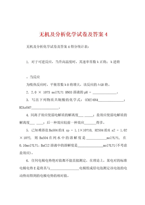 无机及分析化学试卷及答案4