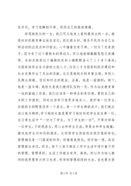 学习姚止平校长先进事迹的心得体会.docx