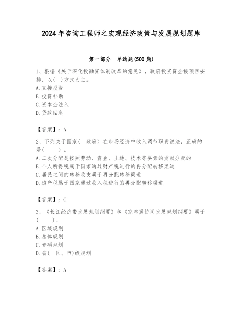 2024年咨询工程师之宏观经济政策与发展规划题库【名师系列】.docx