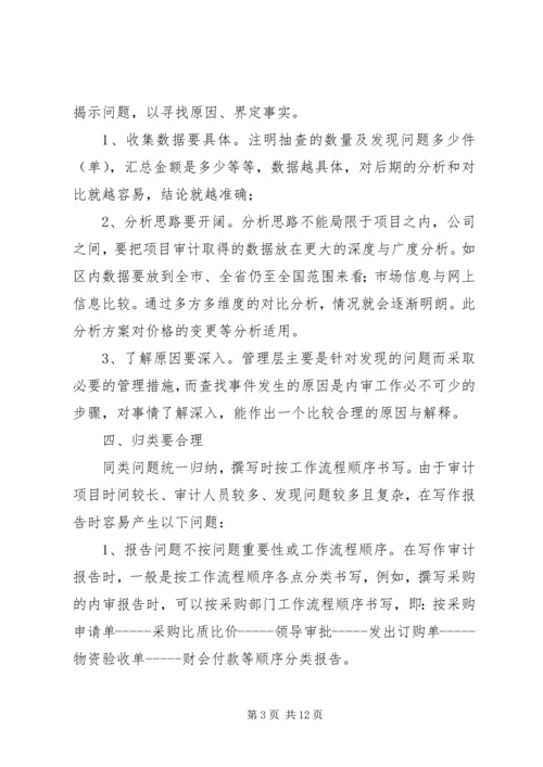 如何撰写内部审计报告.docx