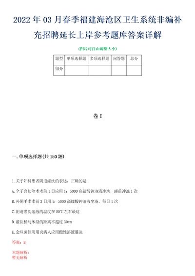 2022年03月春季福建海沧区卫生系统非编补充招聘延长上岸参考题库答案详解