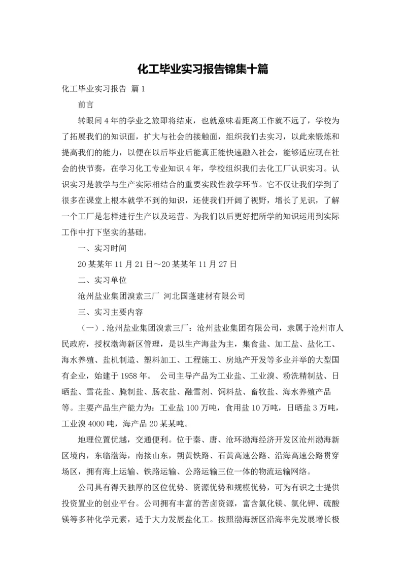 化工毕业实习报告锦集十篇.docx