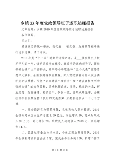 乡镇某年度党政领导班子述职述廉报告.docx