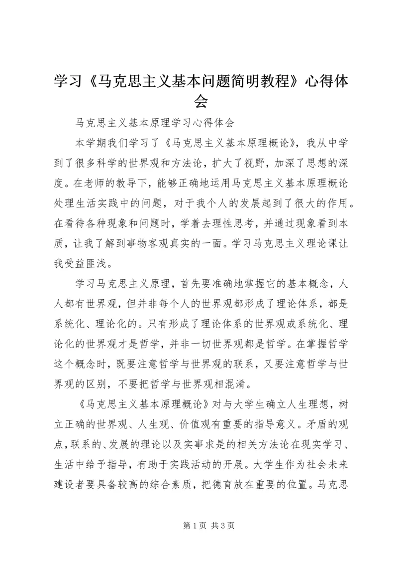 学习《马克思主义基本问题简明教程》心得体会 (4).docx