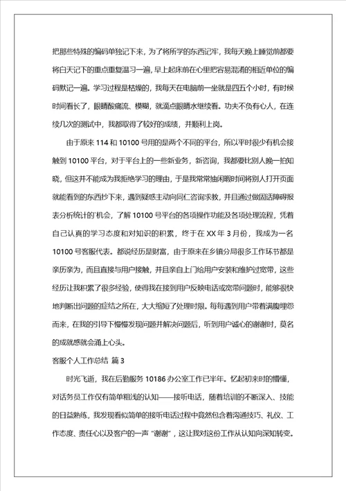 客服个人工作总结2023
