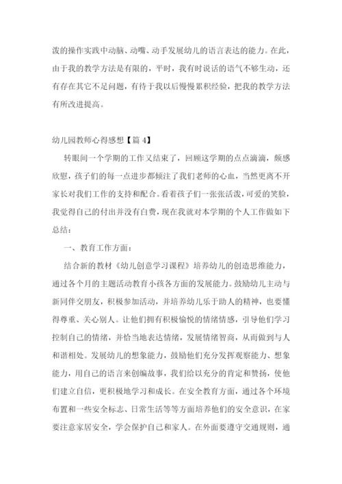 幼儿园教师心得感想7篇.docx