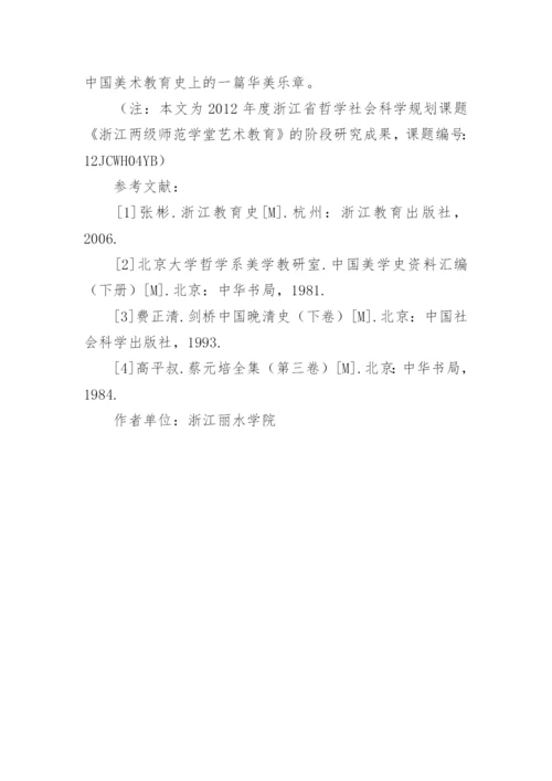 浙江两级师范学堂美术教育理念的美学特征论文.docx