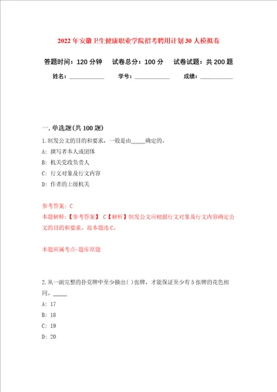 2022年安徽卫生健康职业学院招考聘用计划30人强化训练卷8