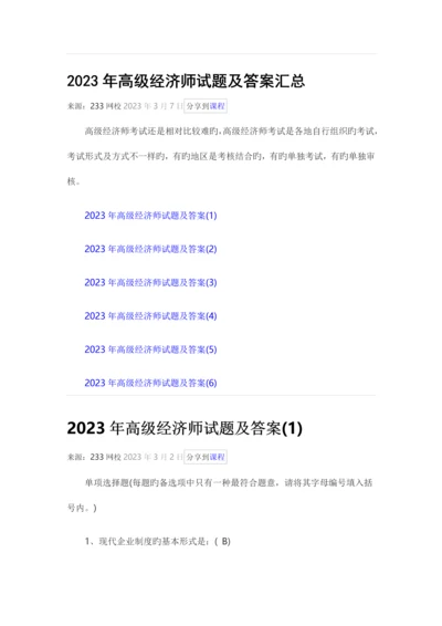 2023年高级经济师试题及答案汇总.docx