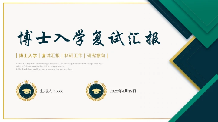 博士入学复试汇报通用PPT