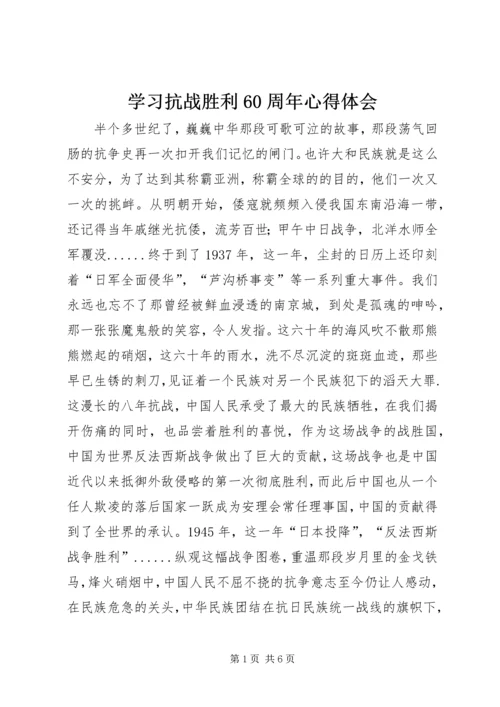 学习抗战胜利60周年心得体会.docx