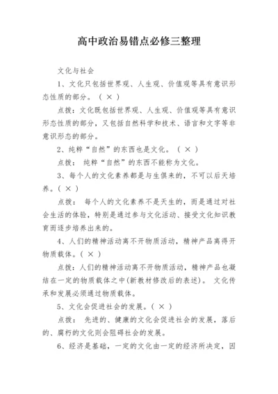 高中政治易错点必修三整理.docx