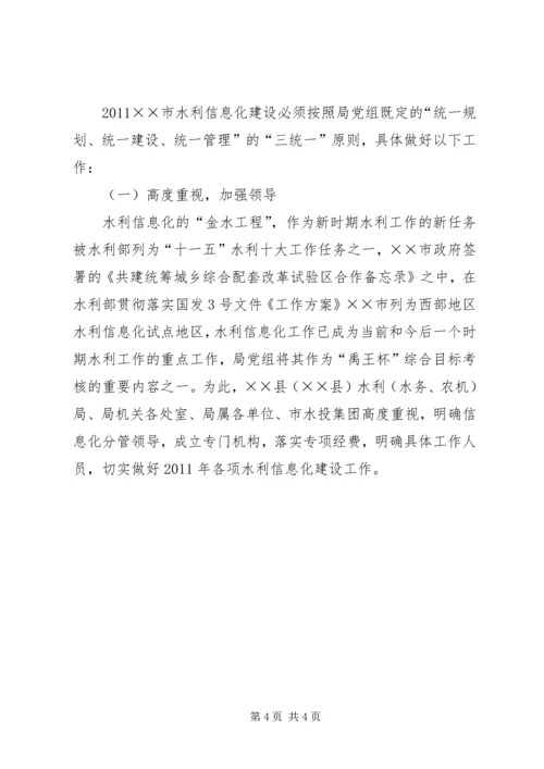 水利信息化建设工作实施计划 (2).docx