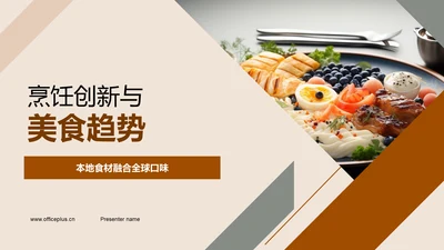 烹饪创新与美食趋势