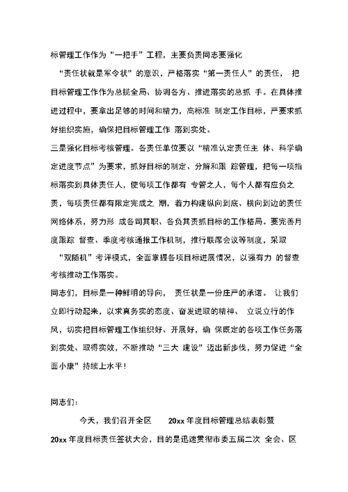 全区目标管理总结表彰暨目标责任签状大会讲话提纲