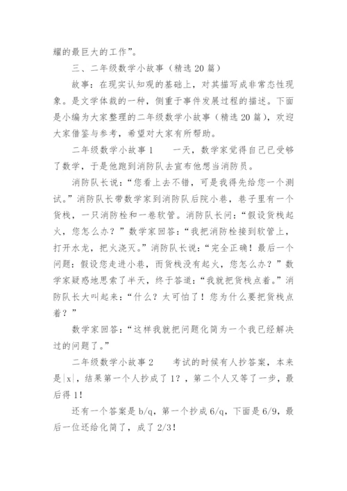 二年级数学小故事.docx