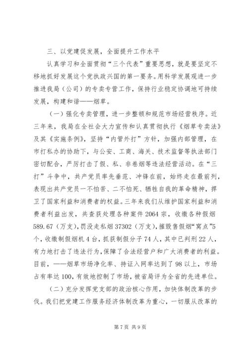 市烟草专卖局党支部经验交流材料.docx