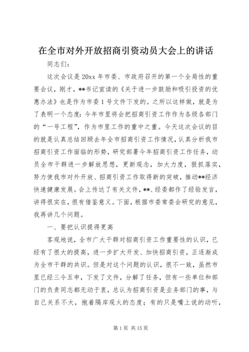 在全市对外开放招商引资动员大会上的讲话.docx