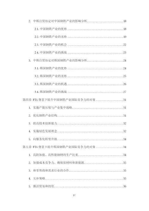 0226 孙志桓 毕业论文中韩自贸协定对两国钢铁产业的影响研究.docx