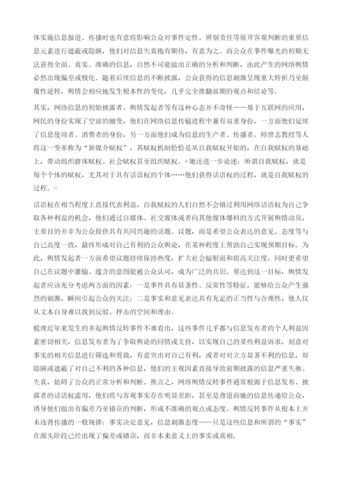 网络舆情反转现象剖析-溯源归因、路径分析及意义阐释.docx