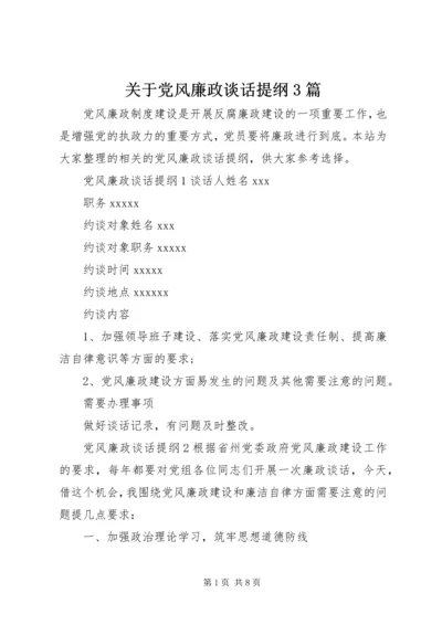 关于党风廉政谈话提纲3篇.docx