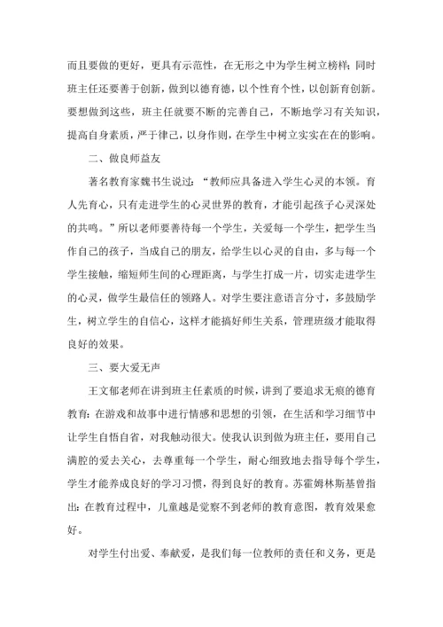 热门班主任培训心得体会集合9篇.docx