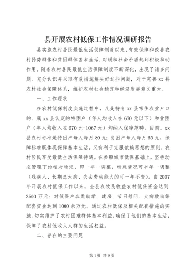 县开展农村低保工作情况调研报告.docx