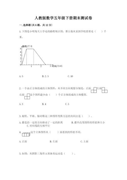 人教版数学五年级下册期末测试卷精品【巩固】.docx