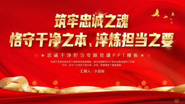 红色大气简约科技风忠诚干净担当PPT模板党课