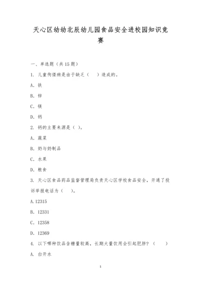 天心区幼幼北辰幼儿园食品安全进校园知识竞赛.docx