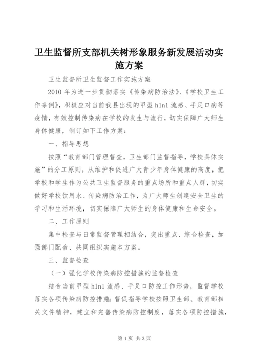 卫生监督所支部机关树形象服务新发展活动实施方案.docx