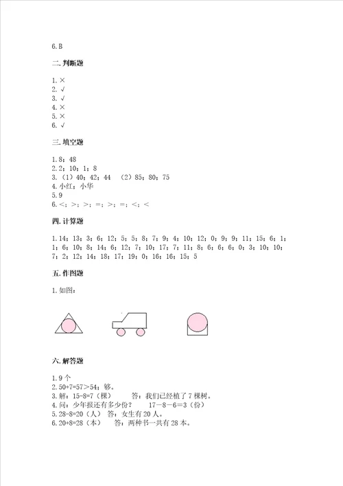 小学一年级下册数学期末测试卷含完整答案典优