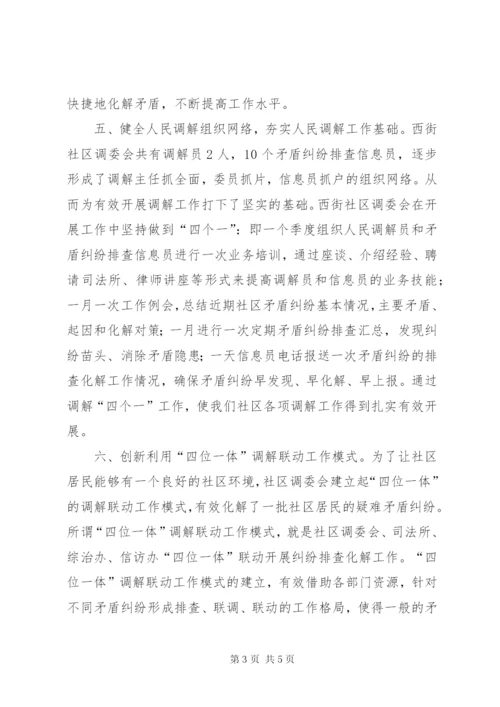 街道社区创建十星级人民调解委员会汇报材料.docx