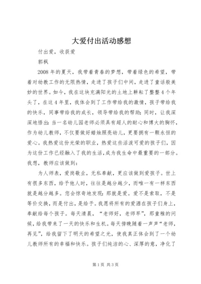 大爱付出活动感想 (2).docx