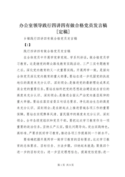 办公室领导践行四讲四有做合格党员发言稿[定稿] (5).docx