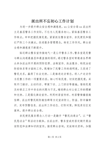 派出所不忘初心工作计划 (2).docx