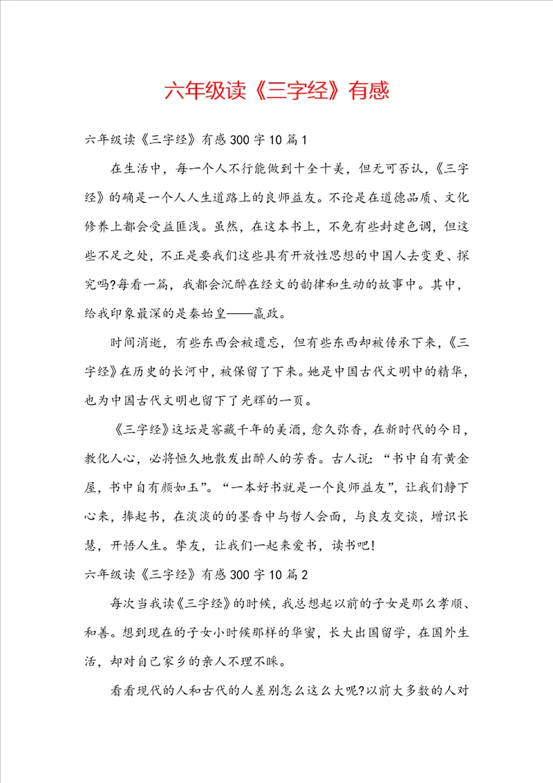 六年级读三字经有感