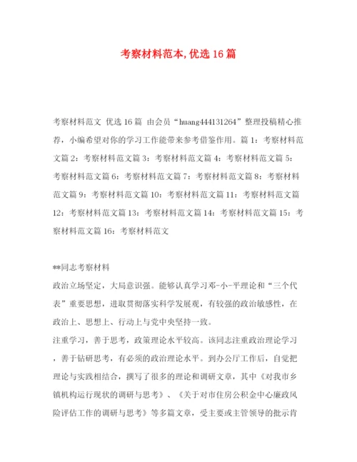 精编之考察材料范本优选16篇.docx