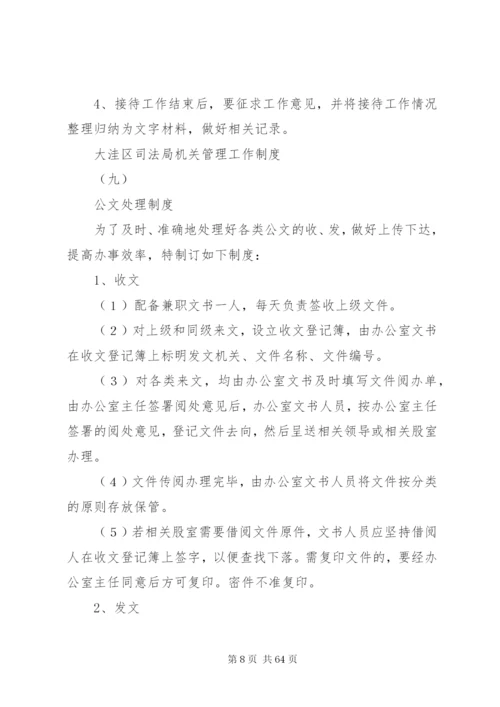 大洼区司法局机关管理工作制度.docx