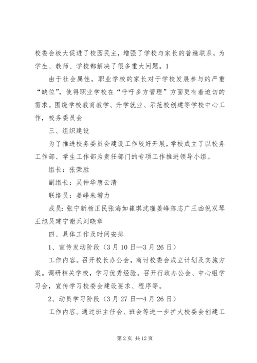 第一篇：校务委员会XX年工作计划.docx