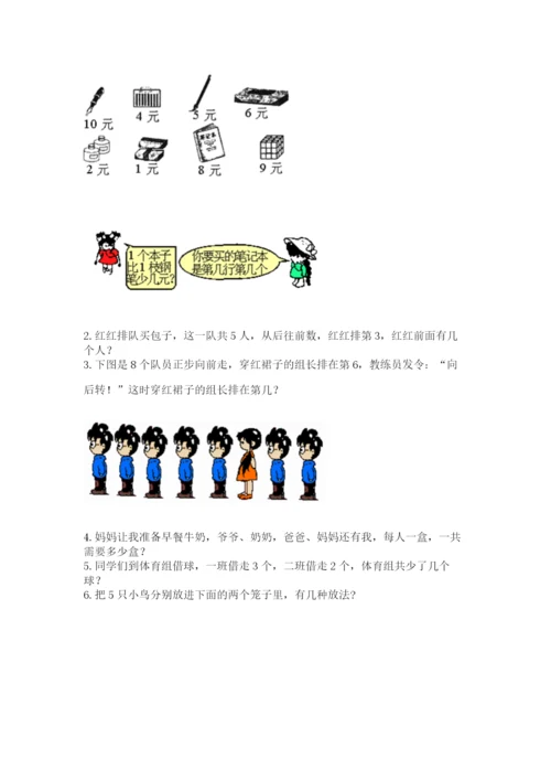 北师大版一年级上册数学期中测试卷附答案（达标题）.docx